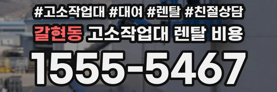 갈현동 고소작업대 렌탈 비용
