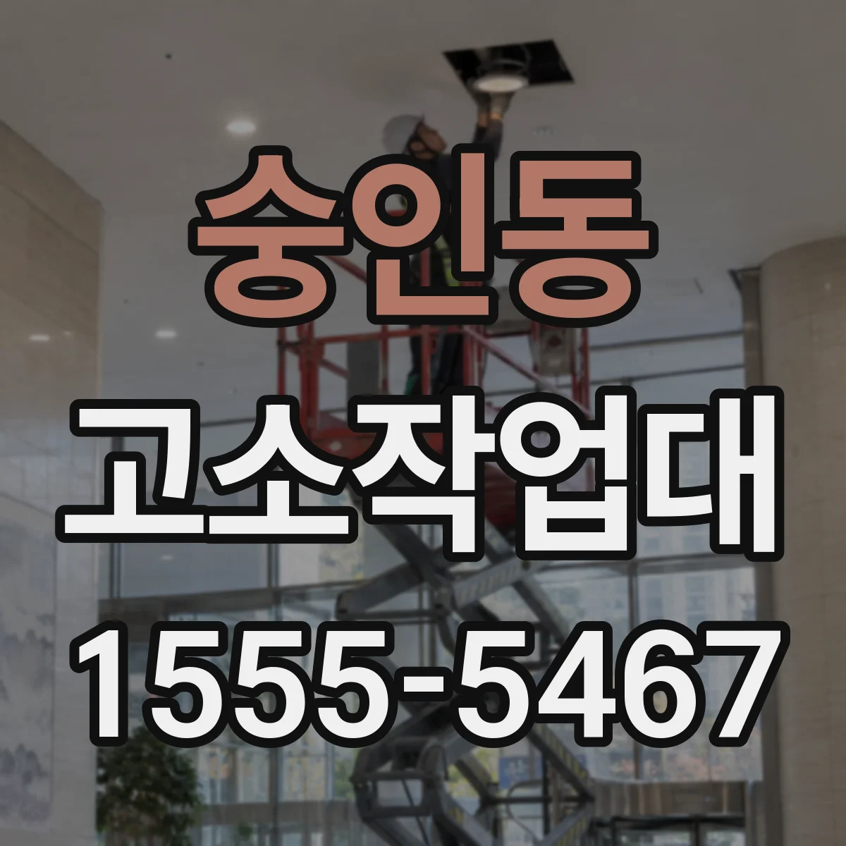 숭인동 고소작업대