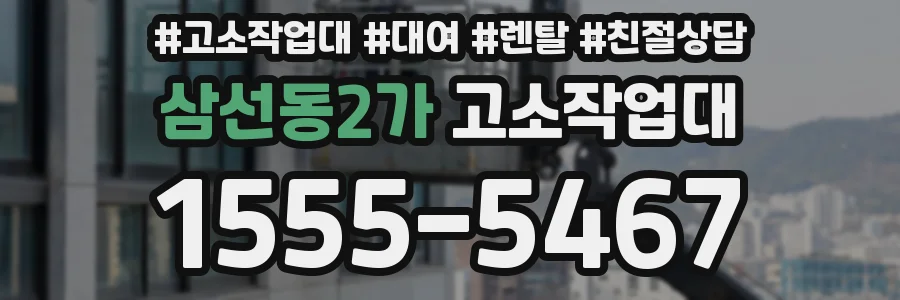 삼선동2가 고소작업대
