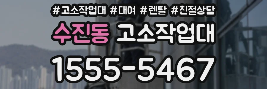 수진동 고소작업대