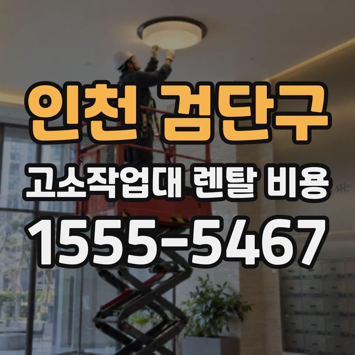 인천 검단구 고소작업대 렌탈 비용