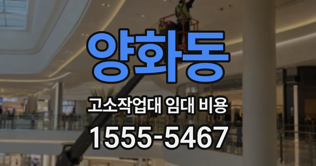 양화동 고소작업대 임대 비용