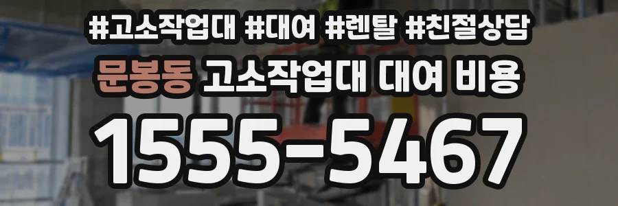 문봉동 고소작업대 대여 비용