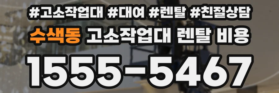 수색동 고소작업대 렌탈 비용