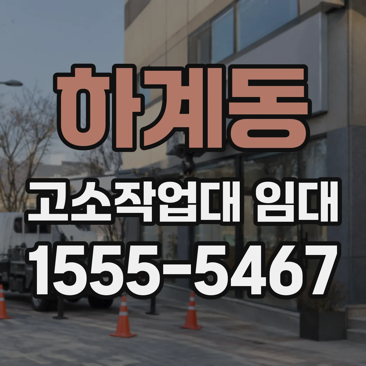 하계동 고소작업대 임대