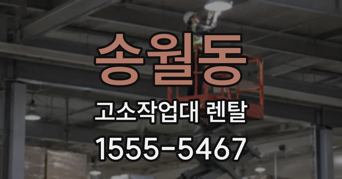 송월동 고소작업대 렌탈