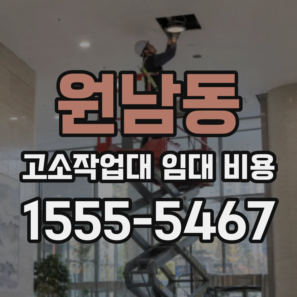 원남동 고소작업대 임대 비용