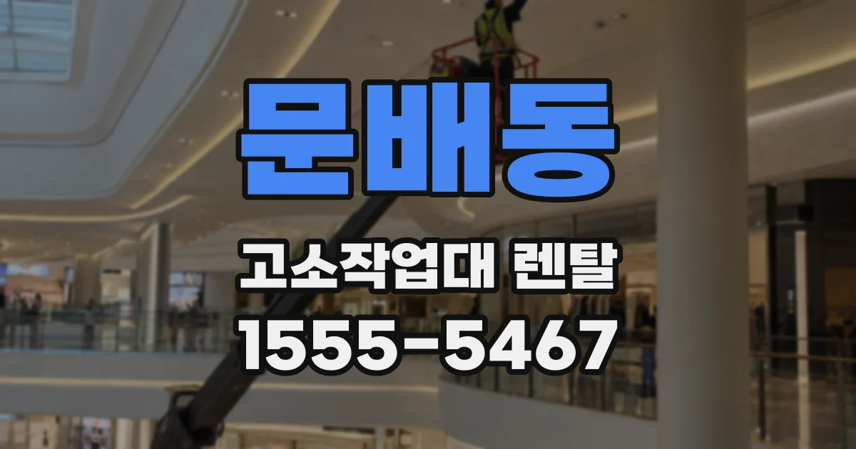 문배동 고소작업대 렌탈