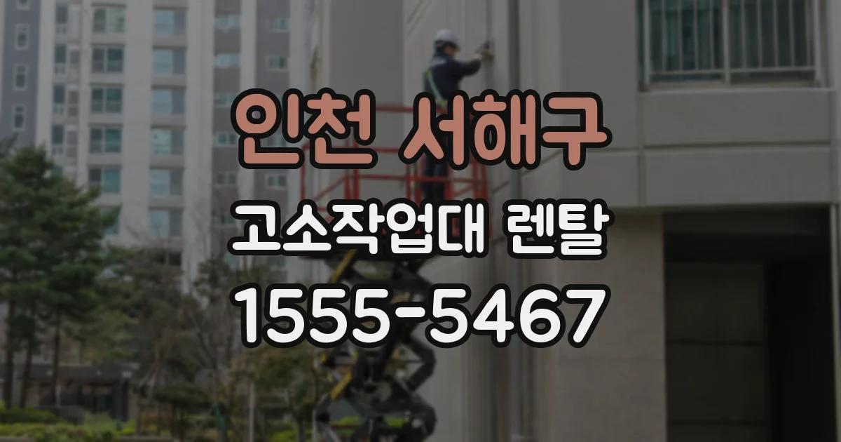 인천 서해구 고소작업대 렌탈