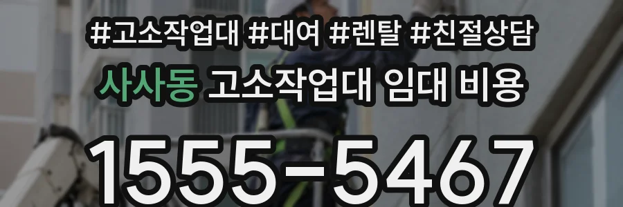 사사동 고소작업대 임대 비용