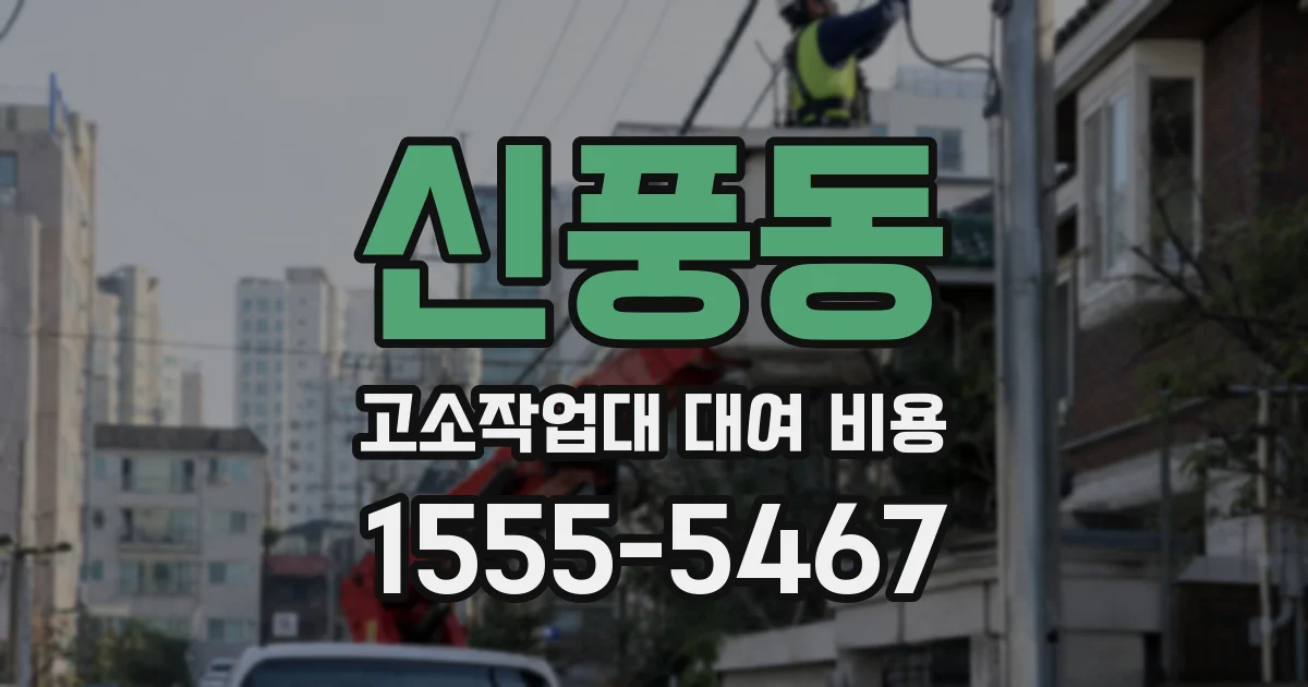 신풍동 고소작업대 대여 비용