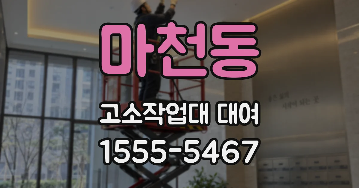 마천동 고소작업대 대여