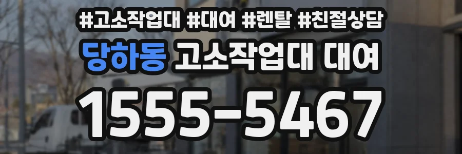 당하동 고소작업대 대여