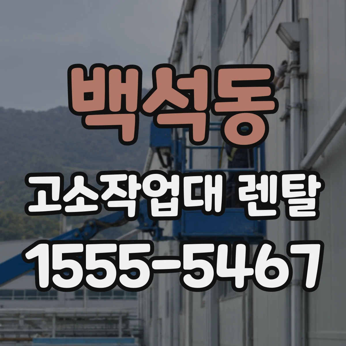 백석동 고소작업대 렌탈