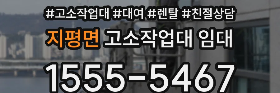 지평면 고소작업대 임대