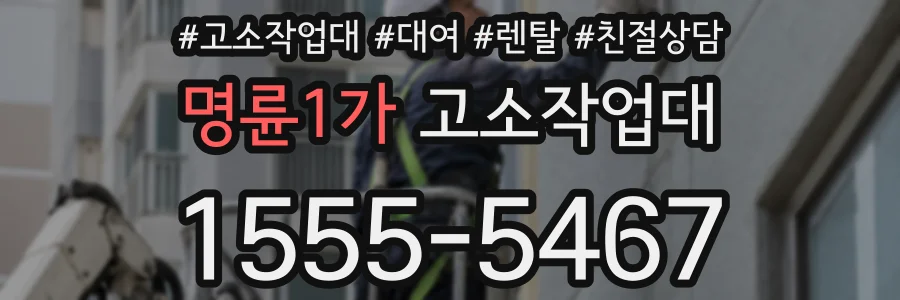 명륜1가 고소작업대