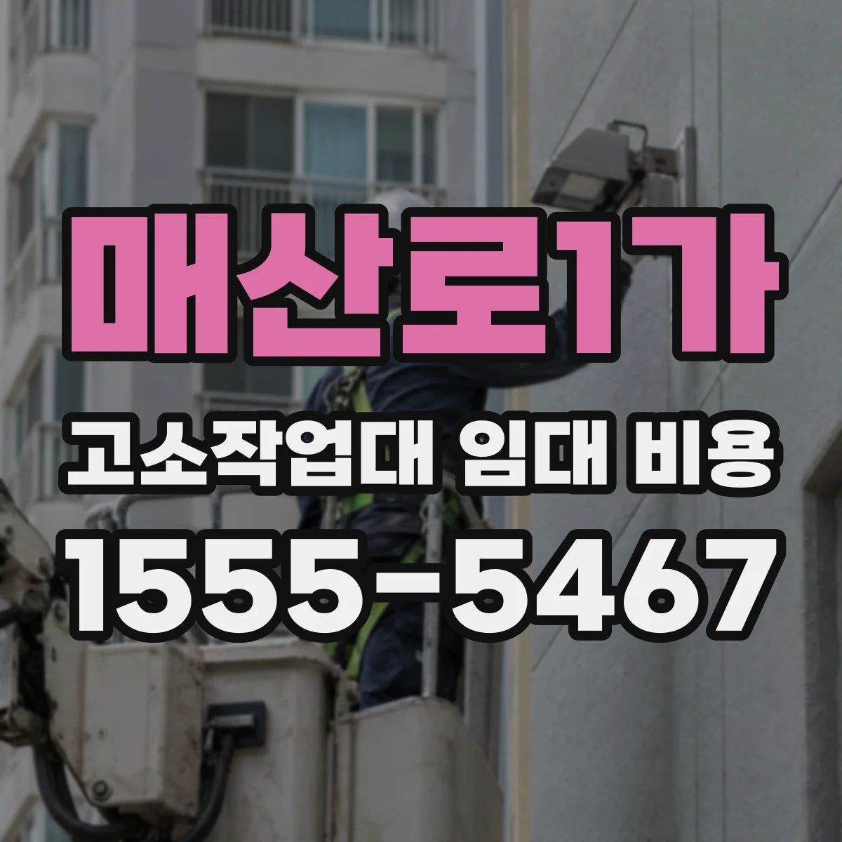 매산로1가 고소작업대 임대 비용