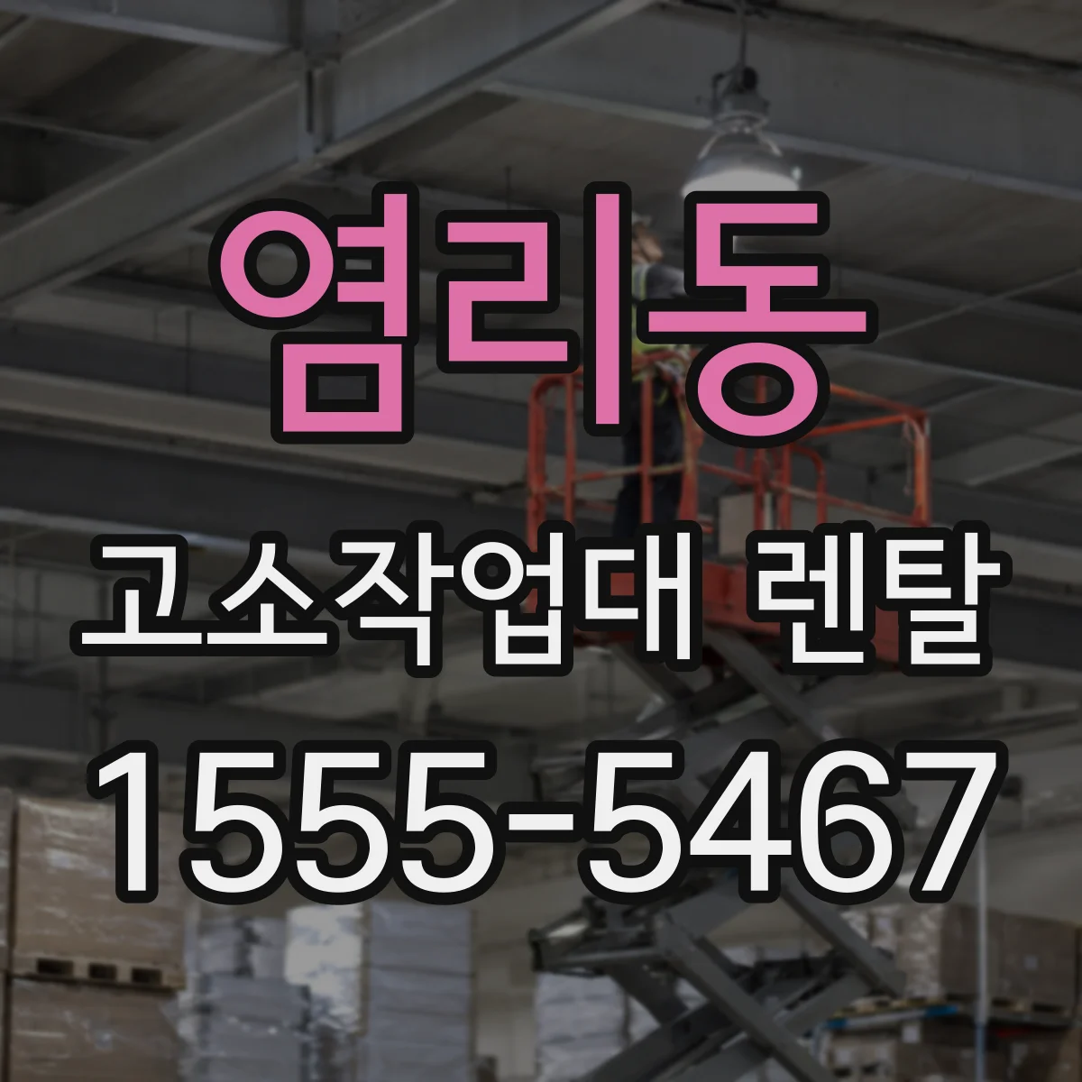 염리동 고소작업대 렌탈