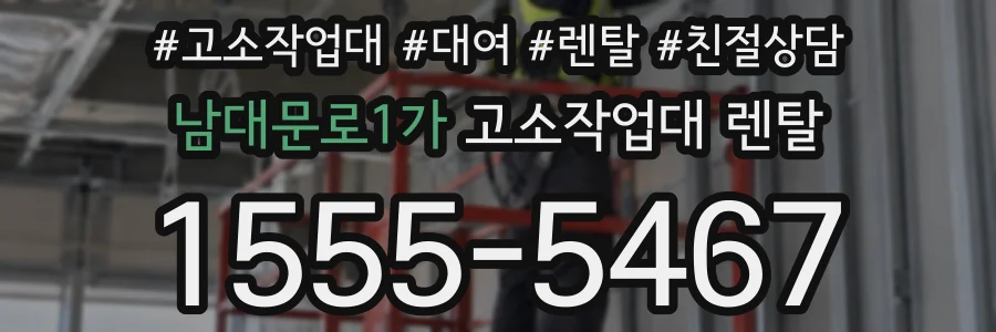 남대문로1가 고소작업대 렌탈
