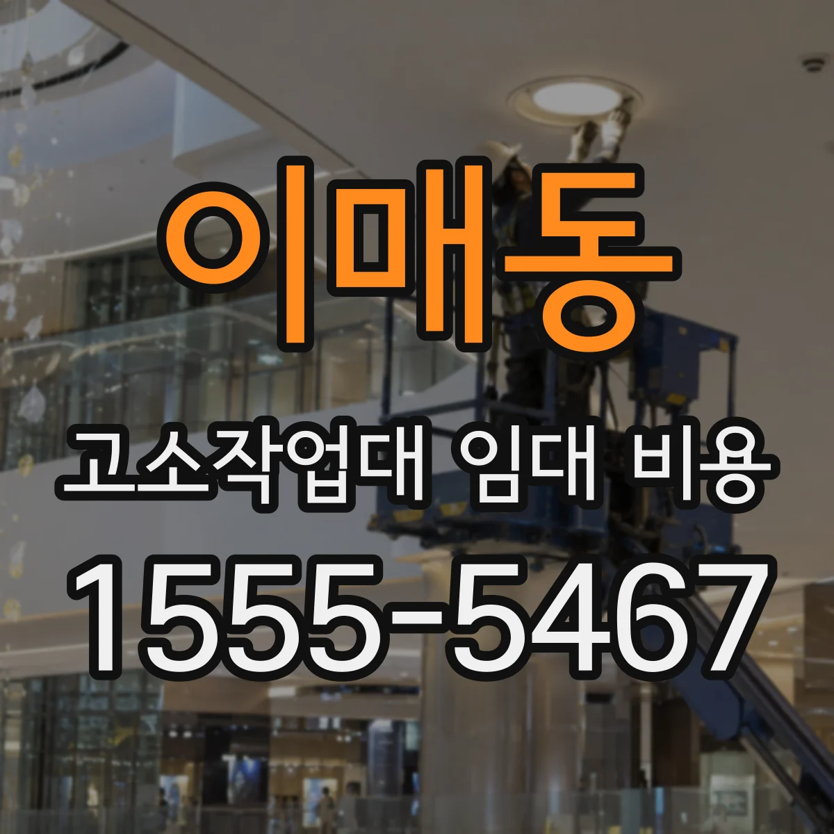 이매동 고소작업대 임대 비용
