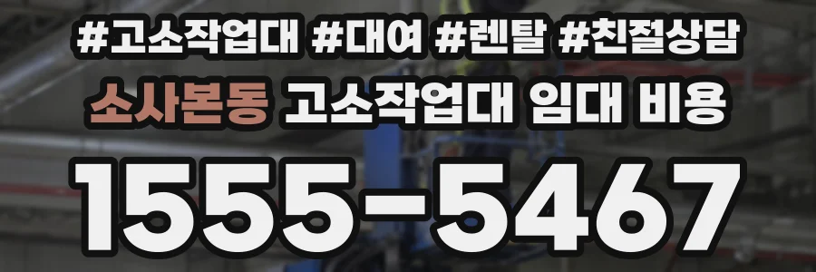 소사본동 고소작업대 임대 비용