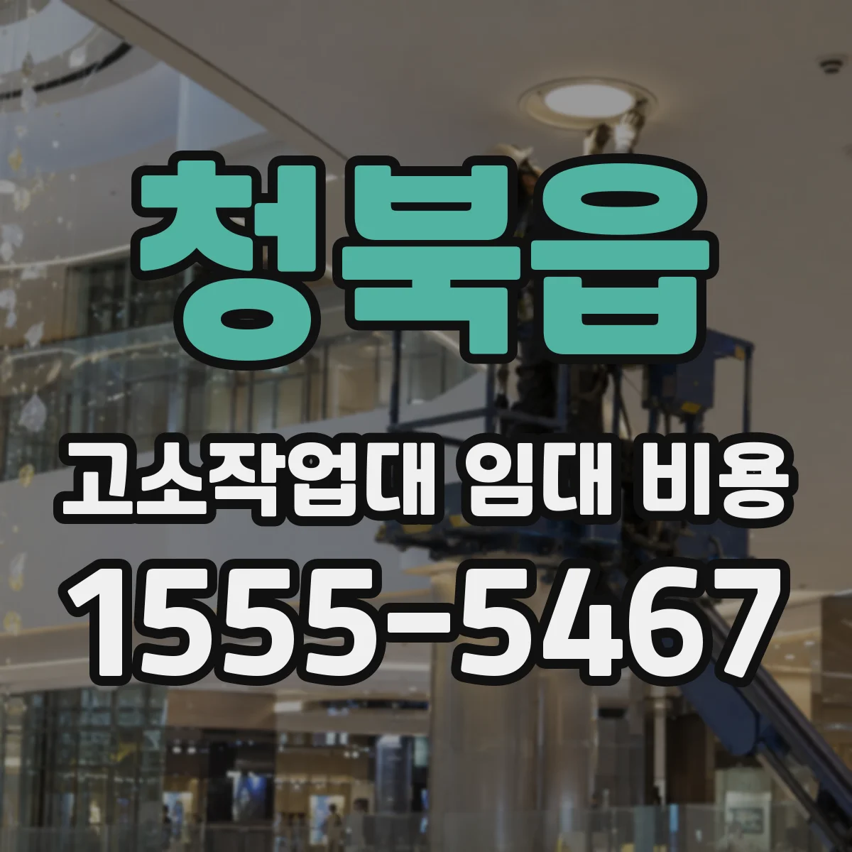 청북읍 고소작업대 임대 비용