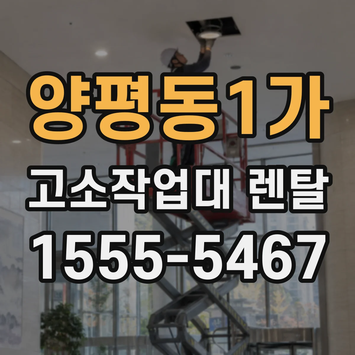 양평동1가 고소작업대 렌탈