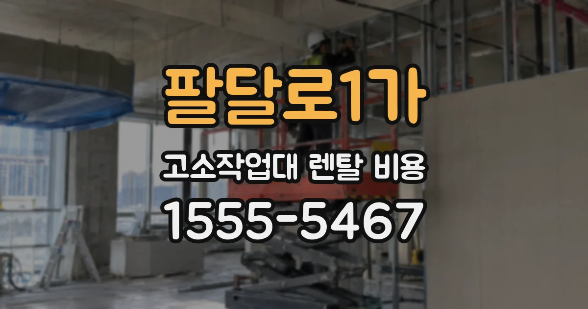 팔달로1가 고소작업대 렌탈 비용