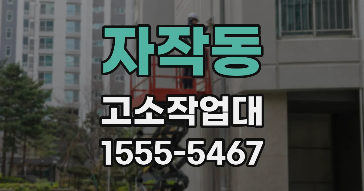 자작동 고소작업대