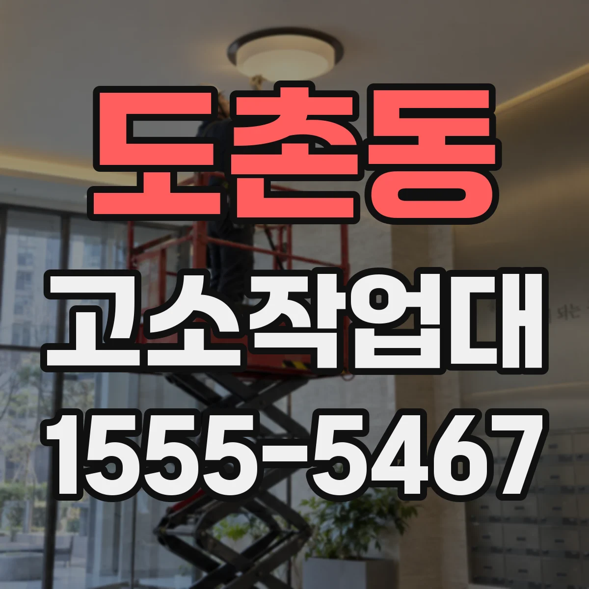 도촌동 고소작업대