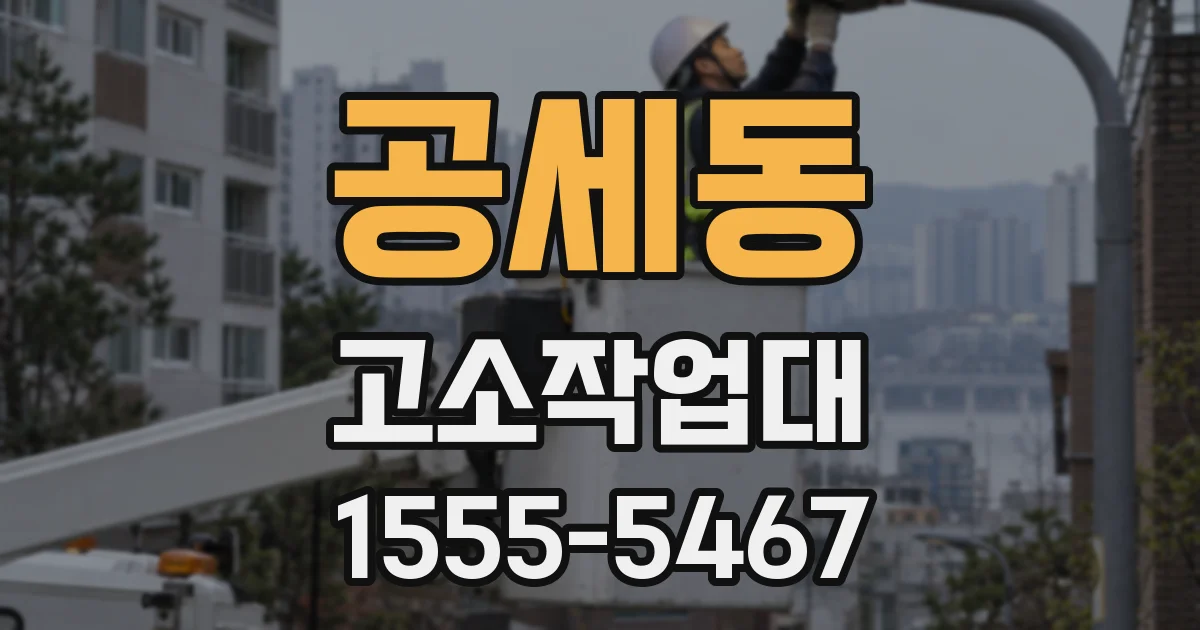 공세동 고소작업대