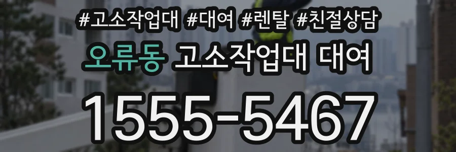 오류동 고소작업대 대여
