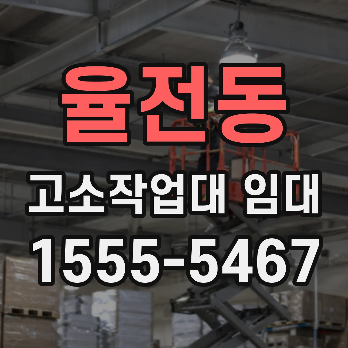 율전동 고소작업대 임대