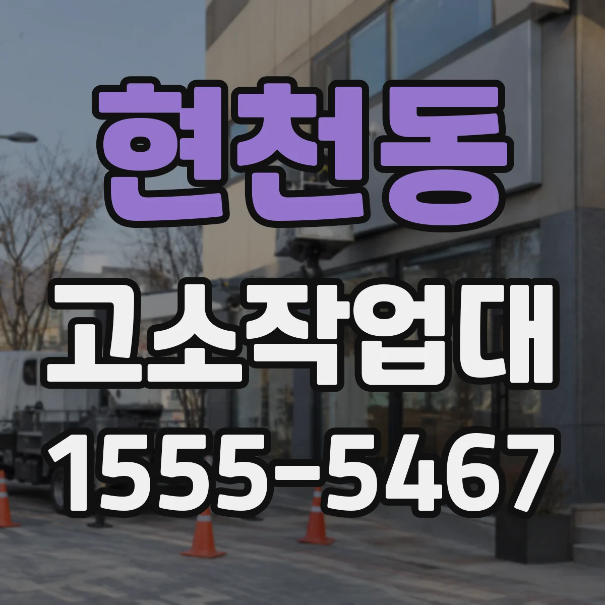 현천동 고소작업대