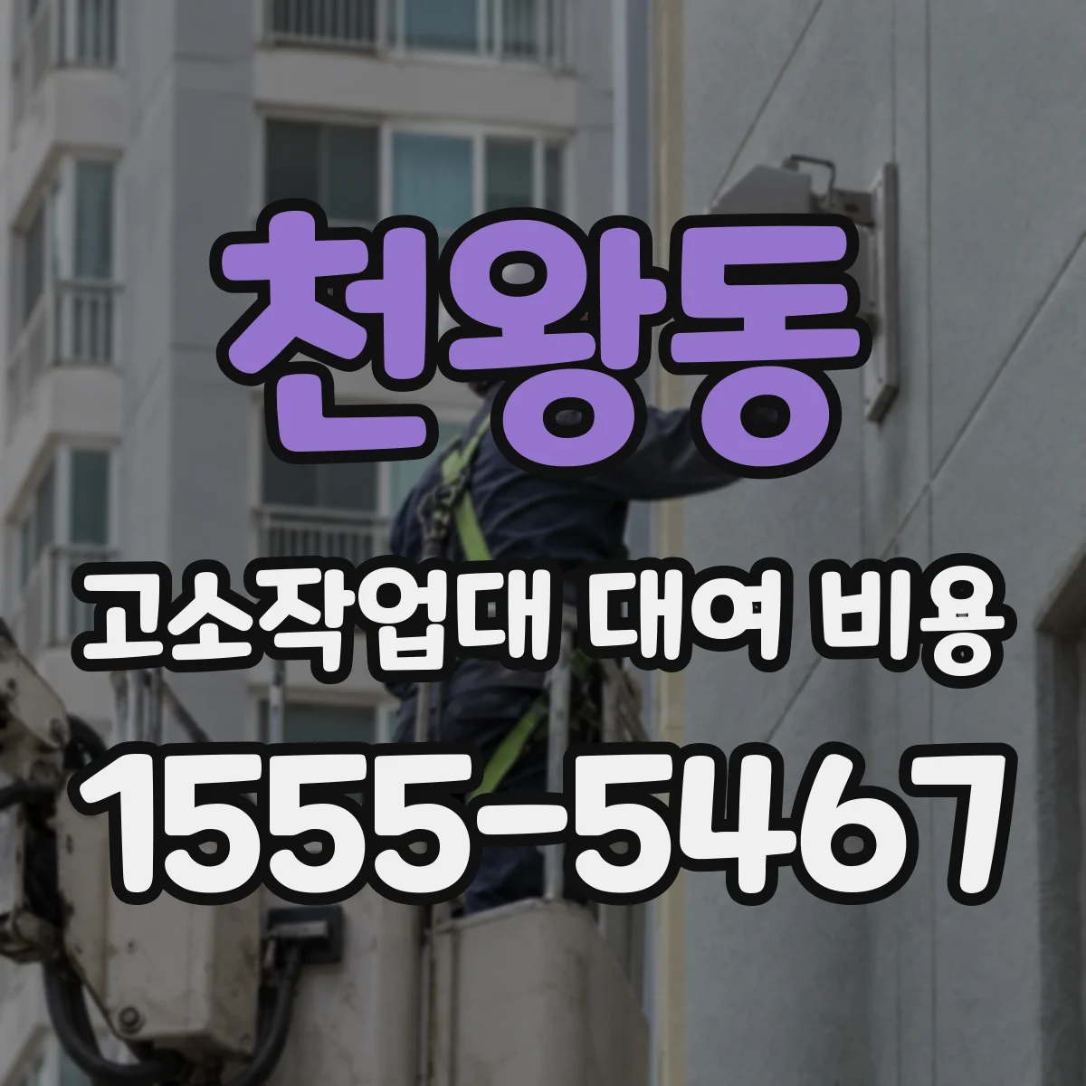 천왕동 고소작업대 대여 비용
