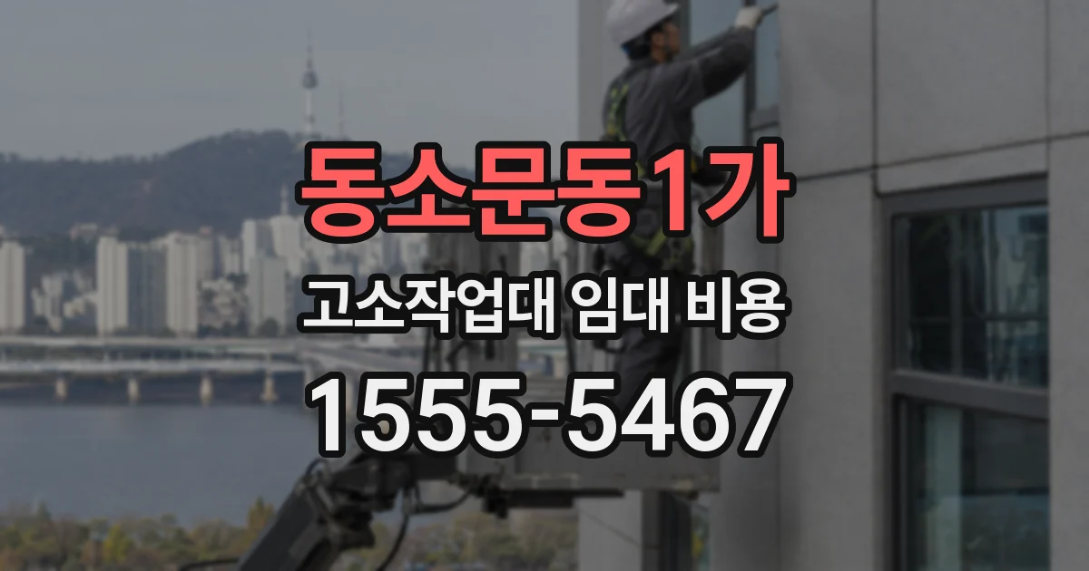 동소문동1가 고소작업대 임대 비용