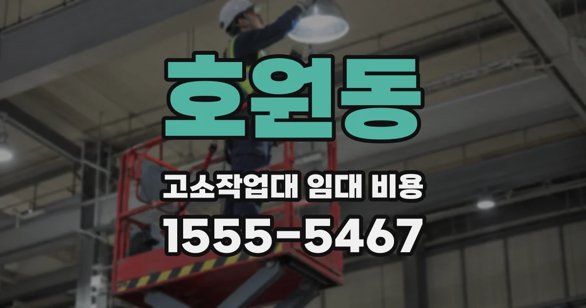 호원동 고소작업대 임대 비용