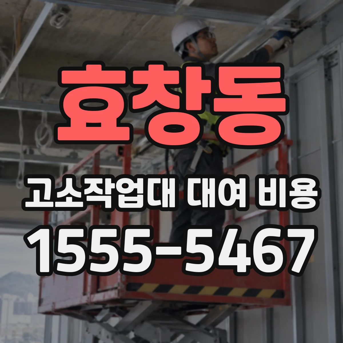 효창동 고소작업대 대여 비용