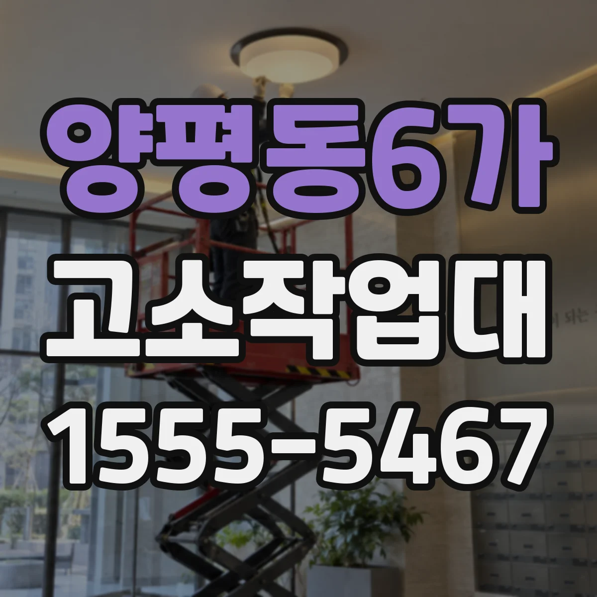 양평동6가 고소작업대