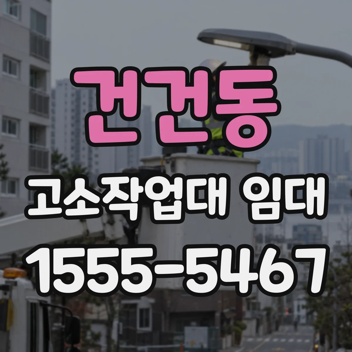 건건동 고소작업대 임대