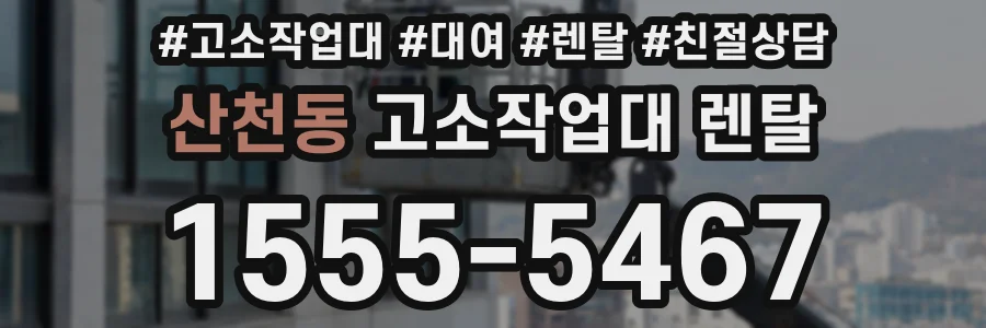 산천동 고소작업대 렌탈