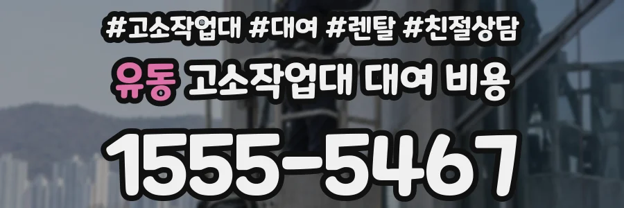 유동 고소작업대 대여 비용