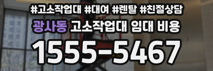 광사동 고소작업대 임대 비용