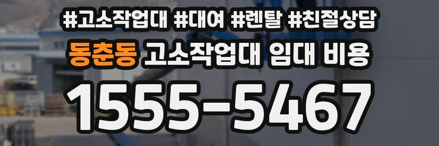 동춘동 고소작업대 임대 비용