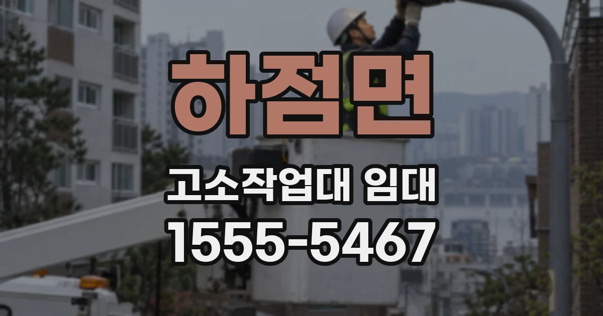 하점면 고소작업대 임대