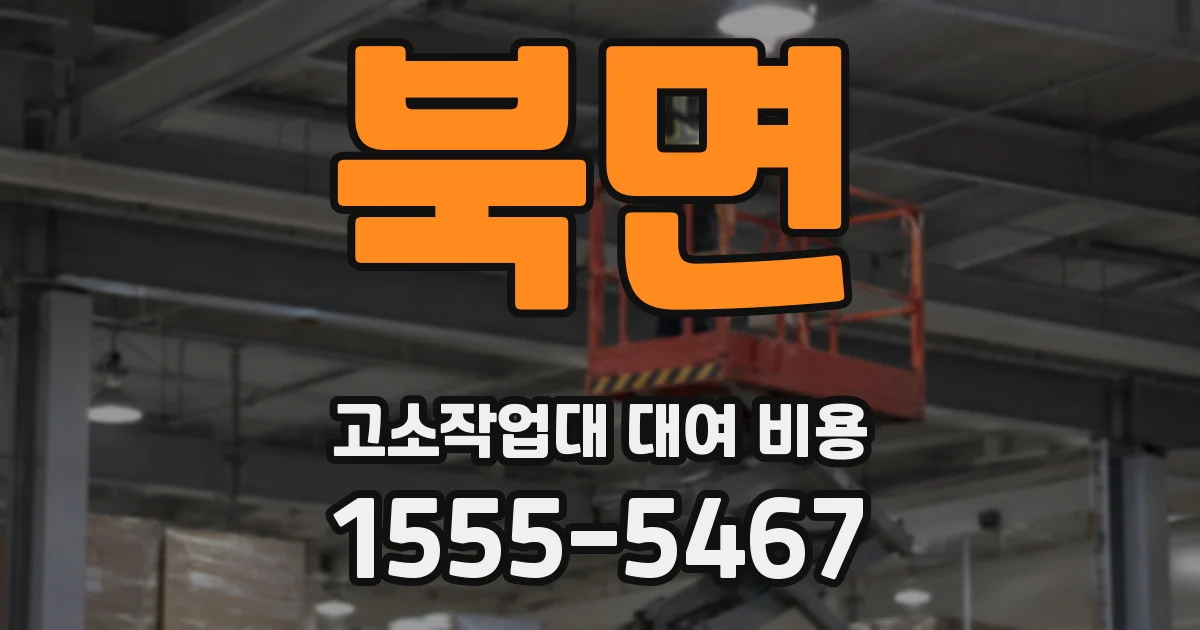 북면 고소작업대 대여 비용