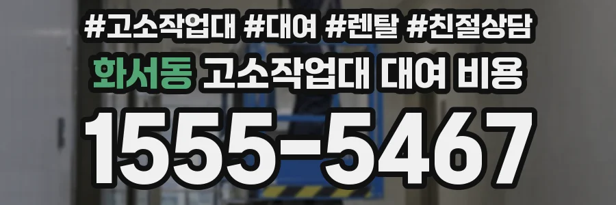 화서동 고소작업대 대여 비용