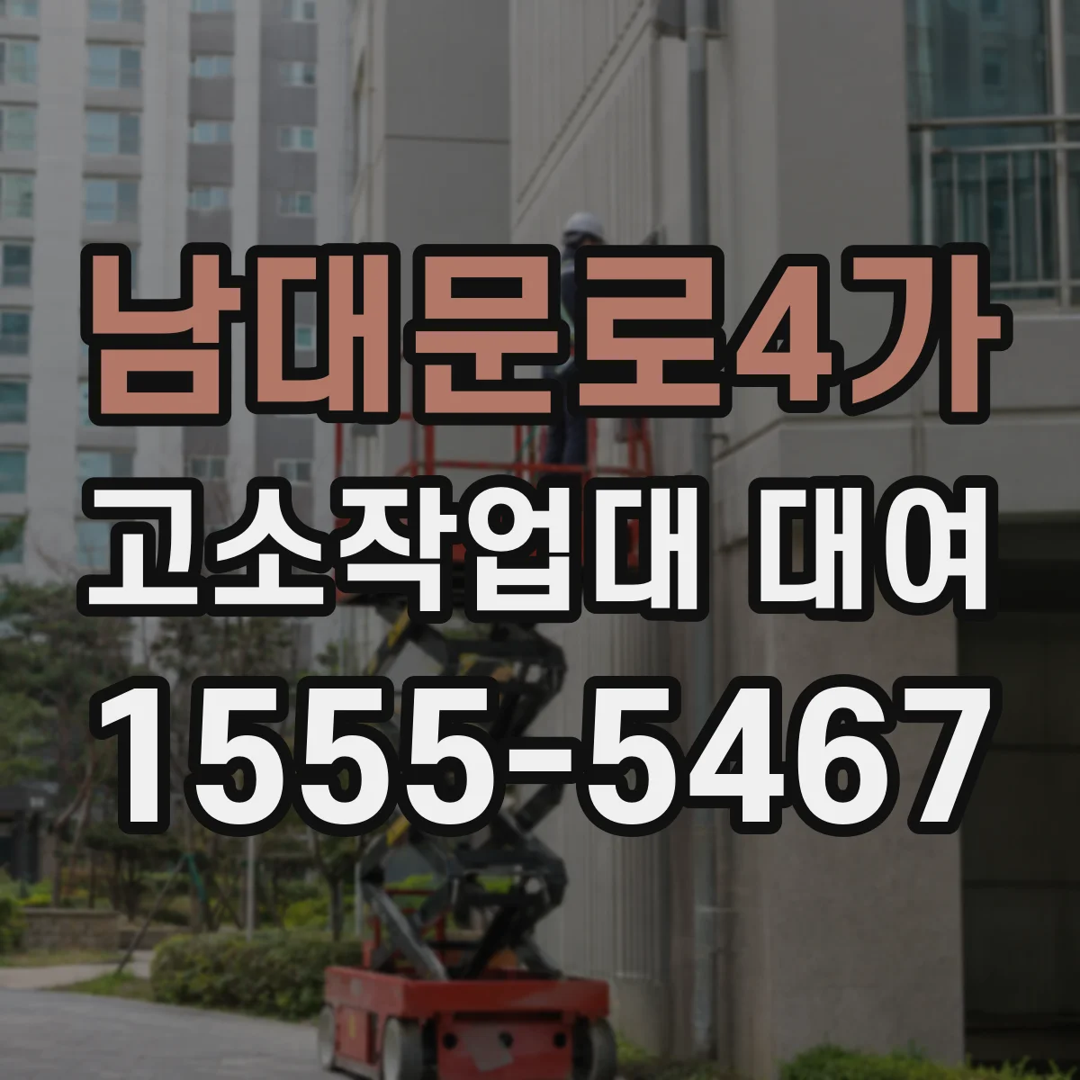 남대문로4가 고소작업대 대여