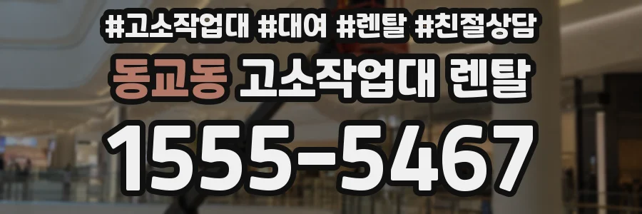 동교동 고소작업대 렌탈