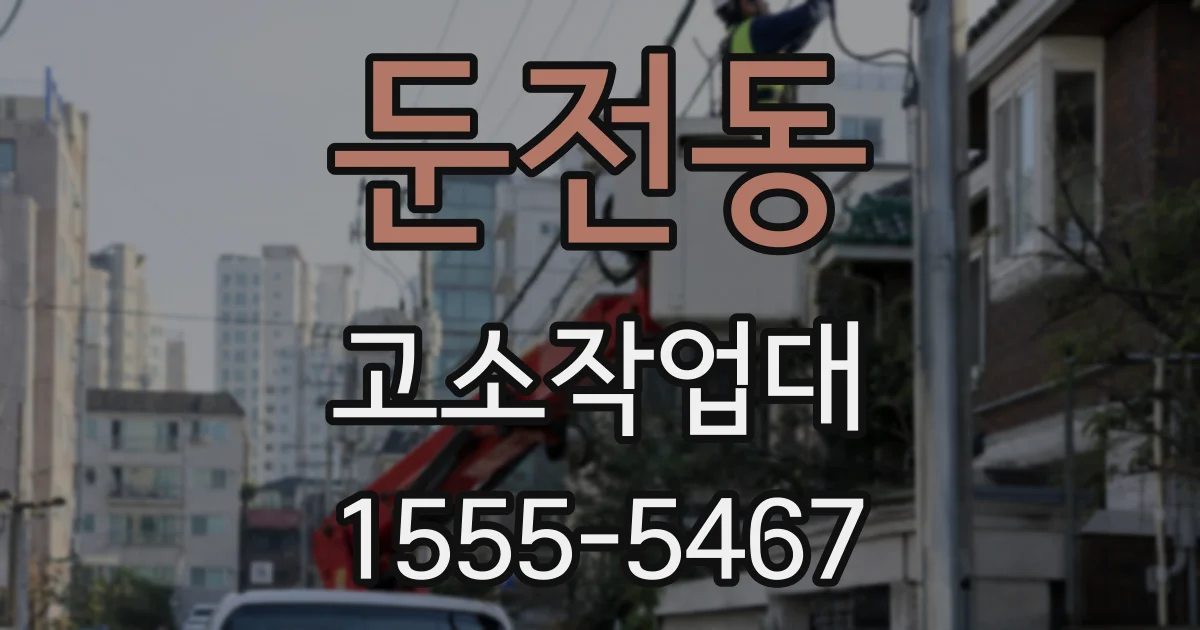 둔전동 고소작업대